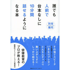 誰でも人前で台本なしに10分間話せるようになる本