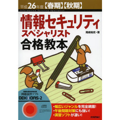 平成26年度【春期】【秋期】 情報セキュリティスペシャリスト 合格教本 (情報処理技術者試験)