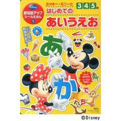 ミッキー・ミニーとはじめてのあいうえお　３・４・５歳　新知能アップシールえほん　１
