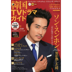 韓国ＴＶドラマガイド　ｖｏｌ．０５０　ソン・スンホン／パク・ユチョン／イ・ジュンギ／パク・シフ