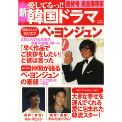 新愛してるっ！！韓国ドラマ　最終号完全保存版　ペ・ヨンジュン２年ぶりの公式来日