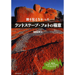 誰も伝えなかったランドスケープ・フォトの極意