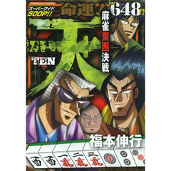 天　命運！麻雀東西決戦
