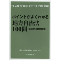 ポイントがよくわかる地方自治法１００問〈高頻度出題問題集〉　東京都・特別区「主任主事」受験対策