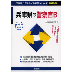 兵庫県の警察官Ｂ　教養試験　２０１５年度版