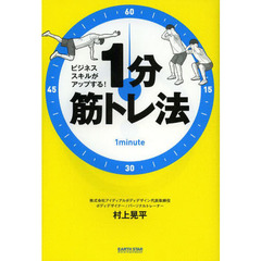 ビジネススキルがアップする！１分筋トレ法