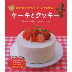 はじめてでもおいしく作れる！ケーキとクッキー