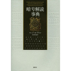 暗号解読事典