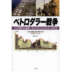 ペトロダラー戦争　イラク戦争の秘密、そしてドルとエネルギーの未来