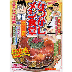 なつかしメシ食堂　ふるさとの味