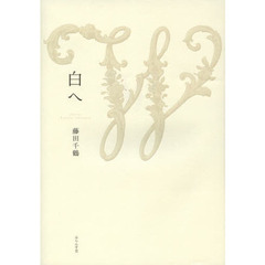 白へ　歌集