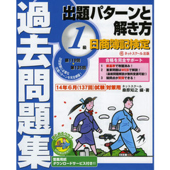 日商簿記検定過去問題集 1級 出題パターンと解き方 2014年6月試験対策
