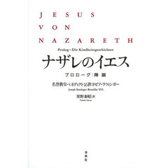 ナザレのイエス　プロローグ：降誕