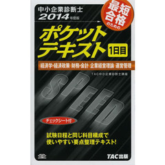 中小企業診断士 ポケットテキスト 1日目 2014年度　経済学・経済政策　財務・会計　企業経営理論　運営管理