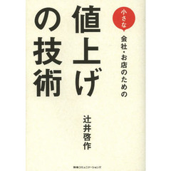 小さな会社・お店のための値上げの技術