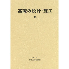 基礎の設計・施工　　１８