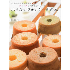 小さなシフォンケーキの本　バリエーション豊かなディップをつけておいしい！