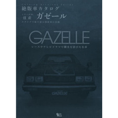 日産・ガゼール (Grafis Mook 絶版車カタログシリーズ 91)