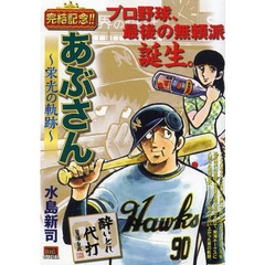 あぶさん～栄光の軌跡～　酔いどれ代打