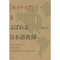 「ネイティブ」とよばれる日本語教師　海外で教える母語話者日本語教師の資質を問う