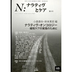 Ｎ：ナラティヴとケア　第５号　ナラティヴ・オンコロジー　緩和ケアの実践のために