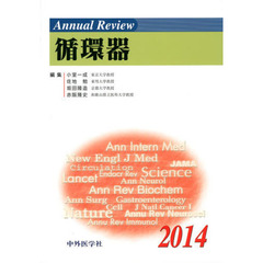 Ａｎｎｕａｌ　Ｒｅｖｉｅｗ循環器　２０１４