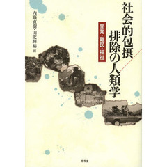 社会的包摂／排除の人類学　開発・難民・福祉