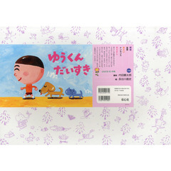 ゆうくんだいすき