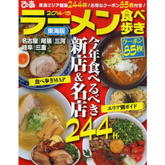ラーメン食べ歩き　東海版　２０１４～１５　今年食べるべき新店＆名店２４４杯！