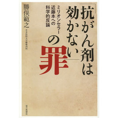 「抗がん剤は効かない」の罪　ミリオンセラー近藤本への科学的反論