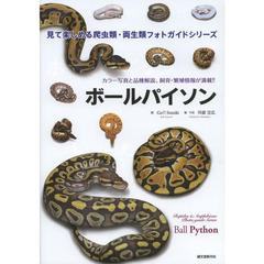 ボールパイソン　カラー写真と品種解説、飼育・繁殖情報が満載！！