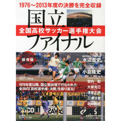 国立ファイナル全国高校サッカー選手権大会―1976年度以降、国立競技場で行われた全38の「高 (B・B MOOK 1025)