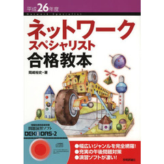 平成26年度 ネットワークスペシャリスト 合格教本 (情報処理技術者試験)