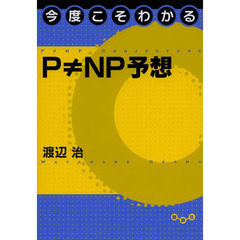 今度こそわかるＰ≠ＮＰ予想