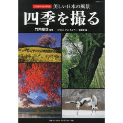日経BPムック ココがベストスポット 美しい日本の風景 四季を撮る