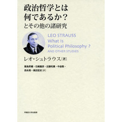 政治哲学とは何であるか？とその他の諸研究