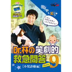 ＤＶＤ　Ｄｒ．林の笑劇的救急問答　　　９