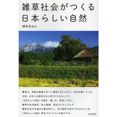 雑草社会がつくる日本らしい自然