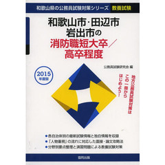 和歌山市・田辺市・岩出市の消防職短大卒／高卒程度　教養試験　２０１５年度版