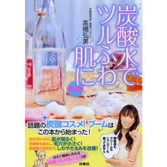 改訂版 炭酸水でツルふわ肌に　改訂版