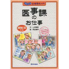 医事課のお仕事　コミック医療事務入門　２０１４－１５年版　「入門・解説編」「医療事務試験・入門編」付き！！