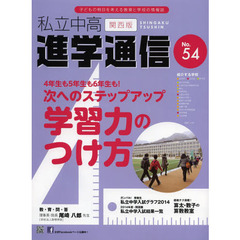 私立中高進学通信関西版　Ｎｏ．５４（２０１４）　４年生も５年生も６年生も！次へのステップアップ学習力のつけ方