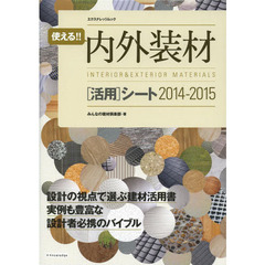 使える！！内外装材〈活用〉シート　２０１４－２０１５