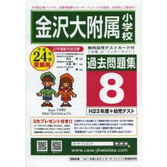 平２４　金沢大附属小学校過去問題集　８