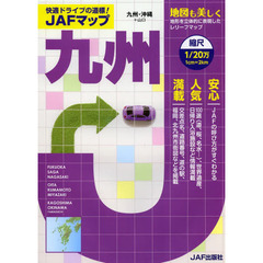 ＪＡＦマップ九州　〔２０１４〕