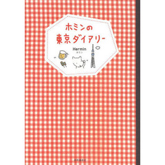 ホミンの東京ダイアリー