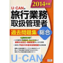 2014年版 U-CANの総合旅行業務取扱管理者 過去問題集 (ユーキャンの資格試験シリーズ)