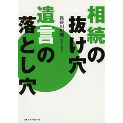 相続の抜け穴遺言の落とし穴