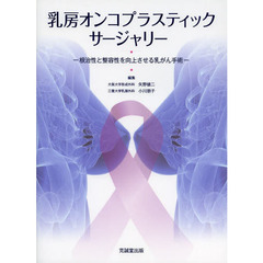 乳房オンコプラスティック・サージャリー　根治性と整容性を向上させる乳がん手術