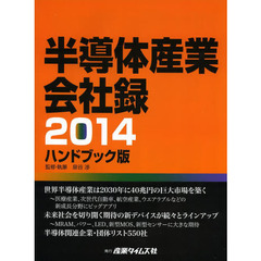 半導体産業会社録　ハンドブック版　２０１４